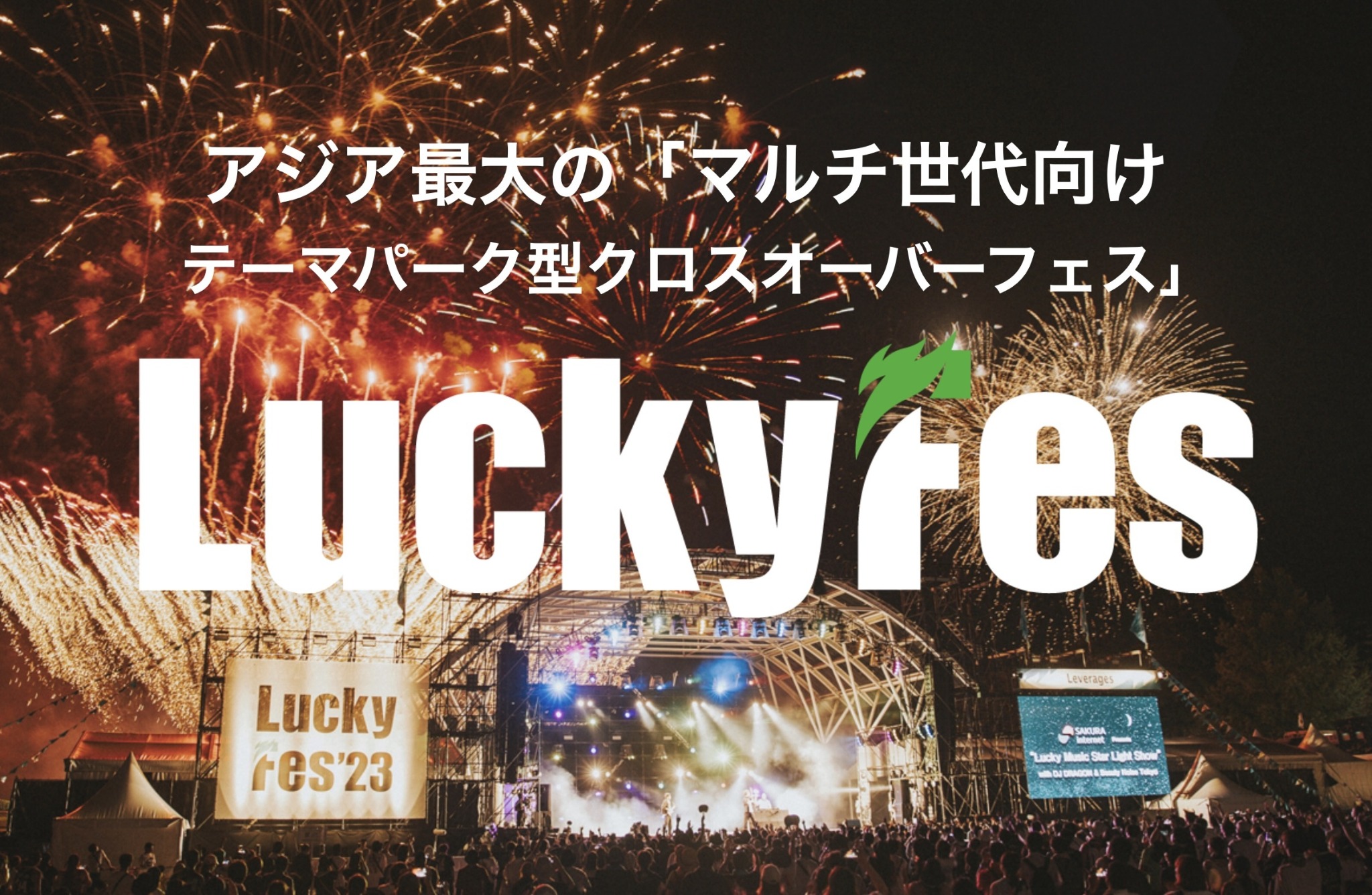 LuckyFes 2023のステージと花火